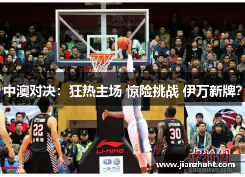 中澳对决:狂热主场 惊险挑战 伊万新牌?