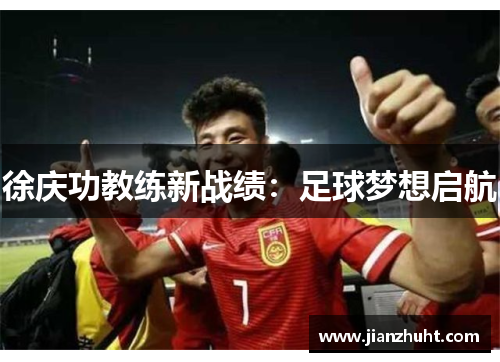 徐庆功教练新战绩:足球梦想启航
