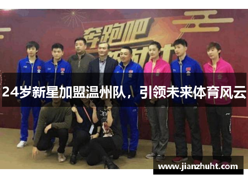 24岁新星加盟温州队，引领未来体育风云