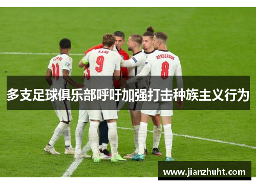 多支足球俱乐部呼吁加强打击种族主义行为