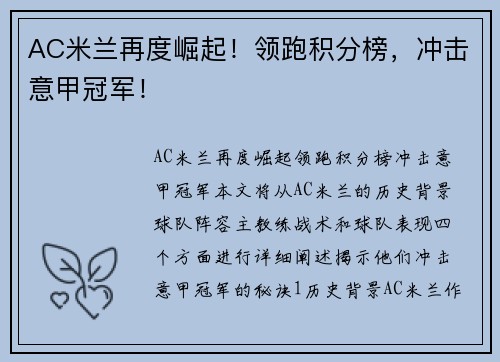 AC米兰再度崛起！领跑积分榜，冲击意甲冠军！