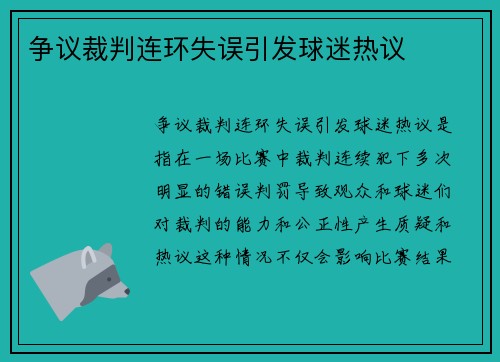 争议裁判连环失误引发球迷热议